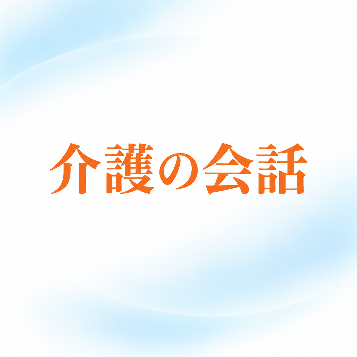 介護の会話
