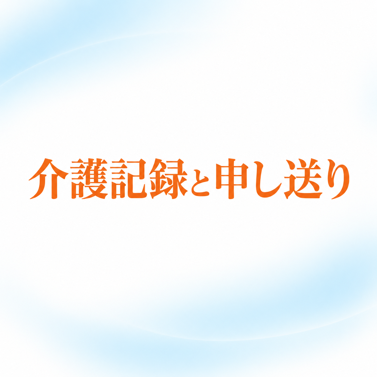 介護記録