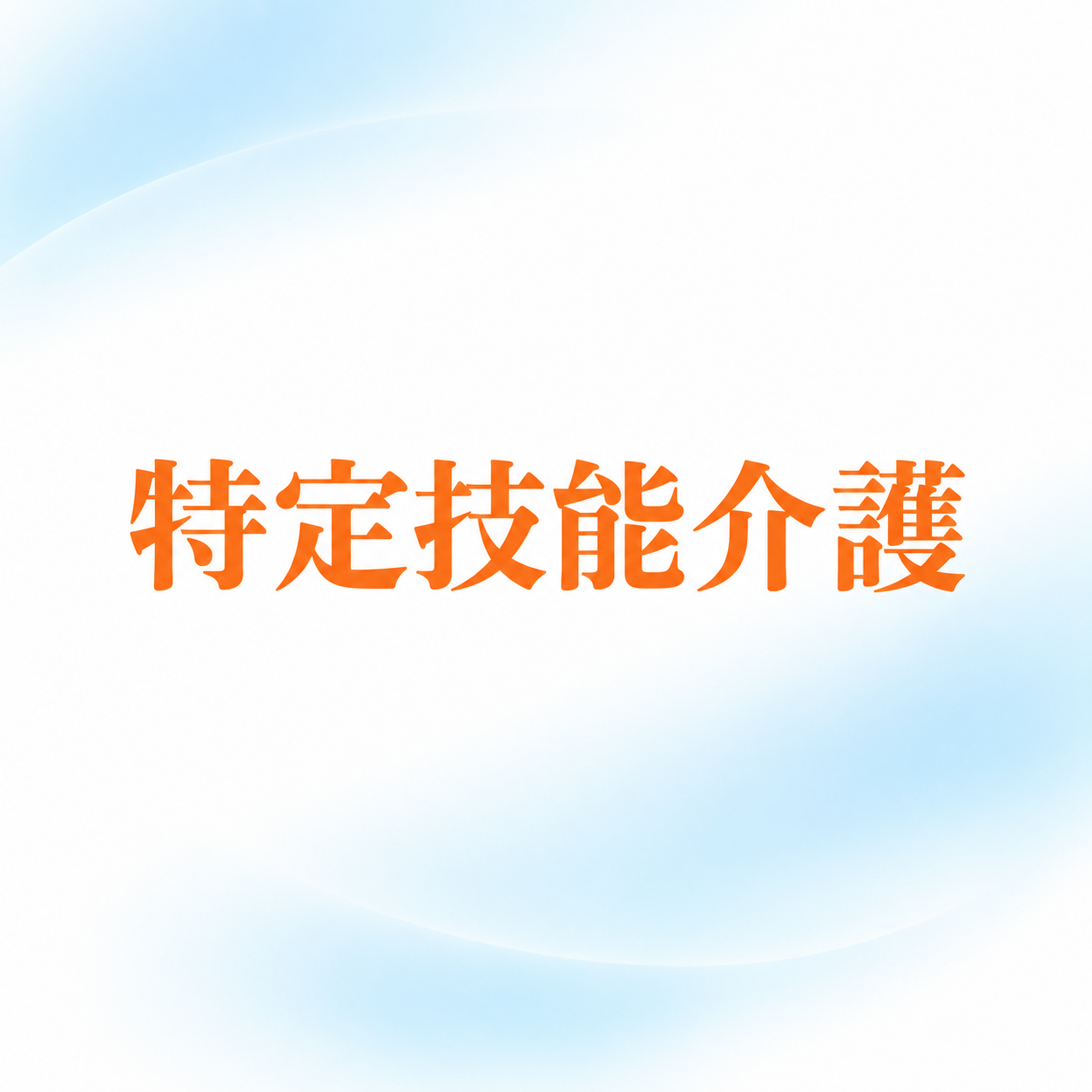 特定技能介護