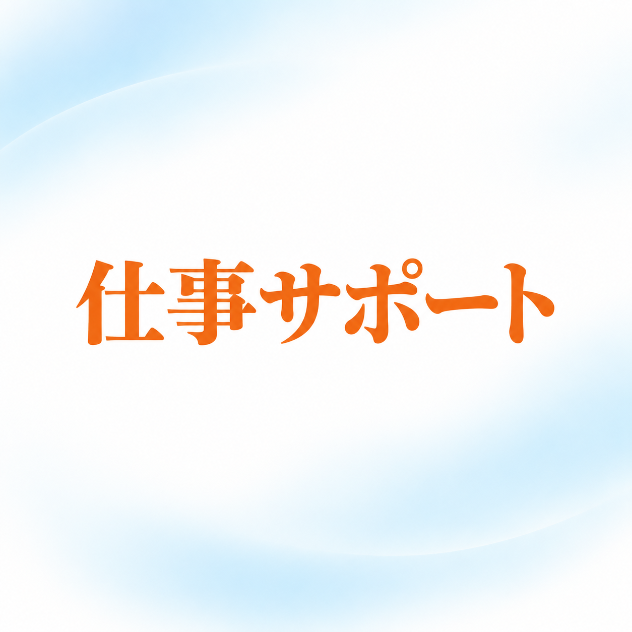 介護の面接